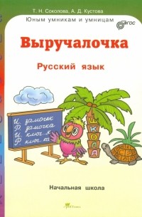 Выручалочка. Русский язык. Справочник. ФГОС