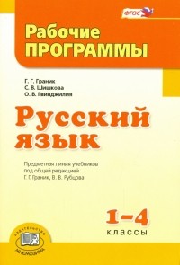  - Русский язык. 1-4 класс. Рабочие программы. ФГОС