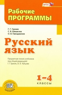  - Русский язык. 1-4 класс. Рабочие программы. ФГОС