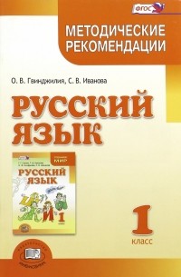  - Русский язык. 1 класс. Методические рекомендации к учебнику Г.Г. Граник, Т. Ш. Крюковой. ФГОС