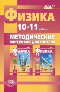 Физика. 10-11 класс. Методические материалы для учителя. Базовый и углубленный уровни. ФГОС