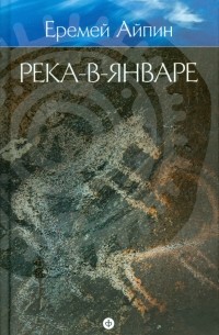 Собрание сочинений в 4-х томах. Том 3. Река-в-Январе