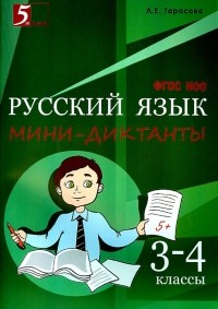 Л. Е. Тарасова - Русский язык. 3-4 класс. Мини-диктанты. ФГОС