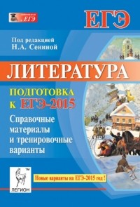  - Литература. Подготовка к ЕГЭ-2015. Справочные материалы и тесты