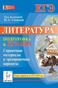  - Литература. Подготовка к ЕГЭ-2015. Справочные материалы и тесты