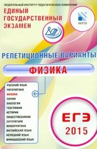 Гиголо Антон Иосифович - ЕГЭ-2015 Физика. 12 вариантов