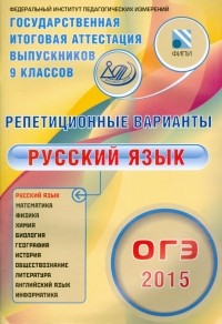 Крайник Ольга Михайловна - ОГЭ-2015 Русский язык. 12 вариантов
