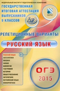 Крайник Ольга Михайловна - ОГЭ-2015 Русский язык. 12 вариантов