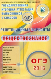  - ОГЭ-2015. Обществознание. 12 вариантов