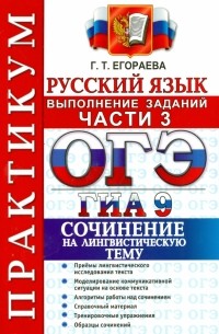 Егораева Галина Тимофеевна - ОГЭ  2015. практикум по русскому языку. Выполнение заданий части 3