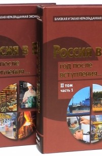  - Россия в ВТО. Год после вступления. Том 2. В 2-х частях
