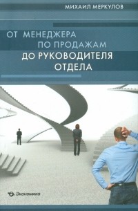 Меркулов Михаил Юрьевич - От менеджера по продажам до руководителя отдела