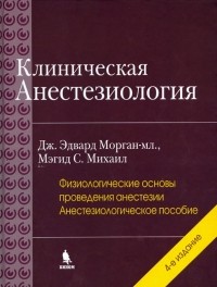  - Клиническая анестезиология. Книга 2