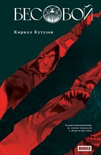 Кирилл Кутузов - Бесобой: роман