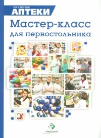  - Мастер-класс для первостольника. Практические рекомендации по работе с посетителями аптек