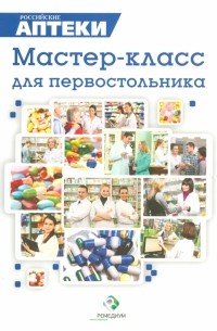  - Мастер-класс для первостольника. Практические рекомендации по работе с посетителями аптек