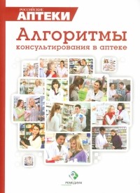  - Практические рекомендации по выбору ЛС. Сборник алгоритмов по выбору ЛС при различных заболеваниях