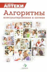  - Практические рекомендации по выбору ЛС. Сборник алгоритмов по выбору ЛС при различных заболеваниях