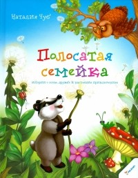 Чуб Наталия Валентиновна - Полосатая семейка. Истории о семье, дружбе и настоящих приключениях