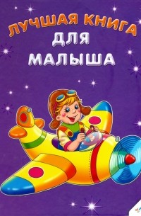 Тумко Ирина Николаевна - Лучшая книга для малыша