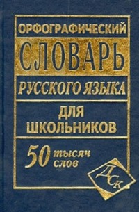 Кузьмина Ирина Анатольевна - Орфографический словарь русского языка для школьников