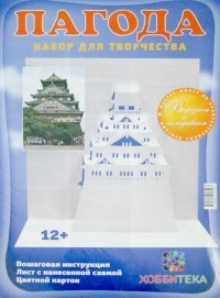 Татьяна Столярова - Архитектурное оригами "Пагода"