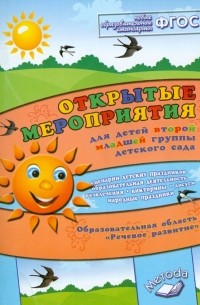 Аджи Алла Викторовна - Открытые мероприятия для детей второй младшей группы дет. сада. Обр. обл. "Речевое развитие"
