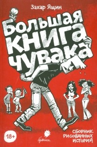 Захар Ящин - Большая книга чувака