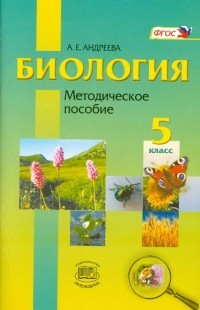 Алла Андреева - Биология. Введение в естественные науки. 5 класс. Методическое пособие