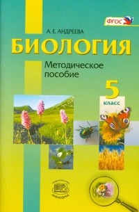 Алла Андреева - Биология. Введение в естественные науки. 5 класс. Методическое пособие