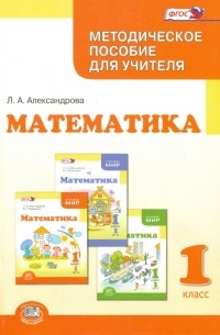 Лидия Александрова - Математика. 1 класс. Методическое пособие для учителя. ФГОС