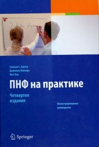  - ПНФ на практике