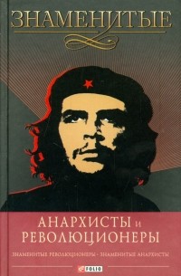 Виктор Савченко - Знаменитые анархисты и революционеры