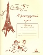  - Французский язык. Прописи для правшей и левшей