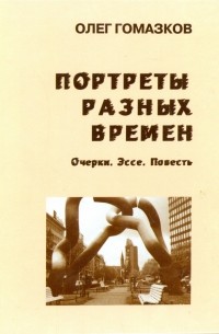 Гомазков Олег Александрович - Портреты разных времен
