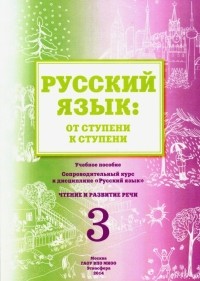  - Русский язык. От ступени к ступени . Чтение и развитие речи