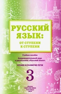  - Русский язык. От ступени к ступени . Чтение и развитие речи