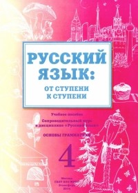 Какорина Е. В. - Русский язык. От ступени к ступени. 4 часть.  Основы грамматики. Учебное пособие
