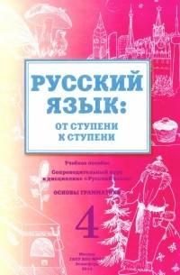 Какорина Е. В. - Русский язык. От ступени к ступени. 4 часть.  Основы грамматики. Учебное пособие