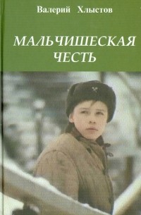 Мальчишеская честь. Повесть в рассказах