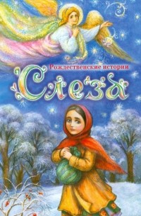 Слеза. Рождественские истории