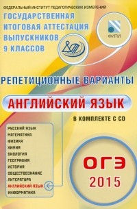  - ОГЭ-2015. Английский язык. Репетиционные варианты. 6 вариантов 