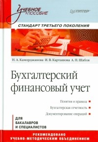  - Бухгалтерский финансовый учет. Учебное пособие