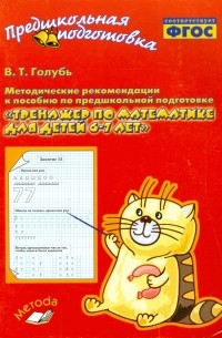 Голубь Валентина Тимофеевна - Тренажер по математике для детей 6-7 лет. Методические рекомендации. ФГОС
