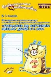 Голубь Валентина Тимофеевна - Методические рекомендации к пособию "Тренажер по обучению письму детей 6-7 лет". ФГОС