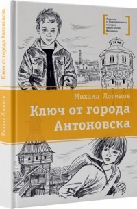 Карчик Михаил - Ключ от города Антоновска