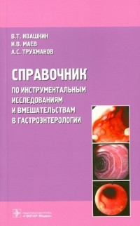  - Справочник по инструментальным исследованиям и вмешательствам в гастроэнтерологии