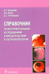 Справочник по инструментальным исследованиям и вмешательствам в гастроэнтерологии