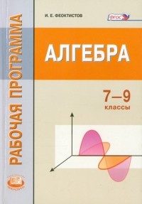 Илья Феоктистов - Алгебра. 7-9 классы. Рабочая программа. ФГОС