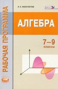 Алгебра. 7-9 классы. Рабочая программа. ФГОС
